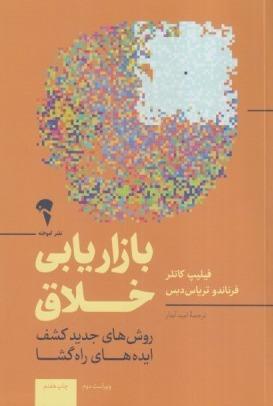 بازاریابی خلاق (روش‌های نوین کشف ایده‌های راهگشا)